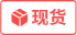 現(xiàn)貨標識
