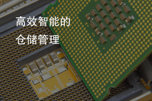 高效智能的倉儲(chǔ)管理